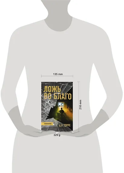 Ложь во благо - фото 3