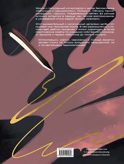 Woorie. Артбук + скетчбук - фото 6