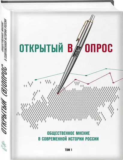 Открытый вопрос. Общественное мнение в современной истории России. Том I - фото 3