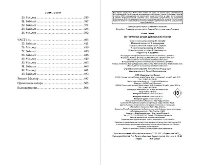 Потерянные души. Девушка из песни (#1) (обрез с цветным узором) - фото 13