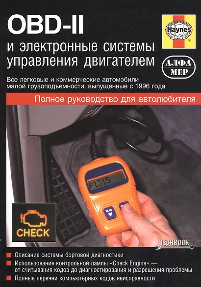 OBD-II и электронные системы управления двигателем. Руководство - фото 1