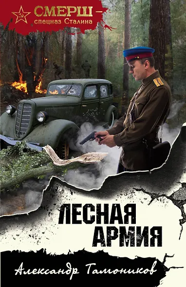 Лесная армия - фото 1