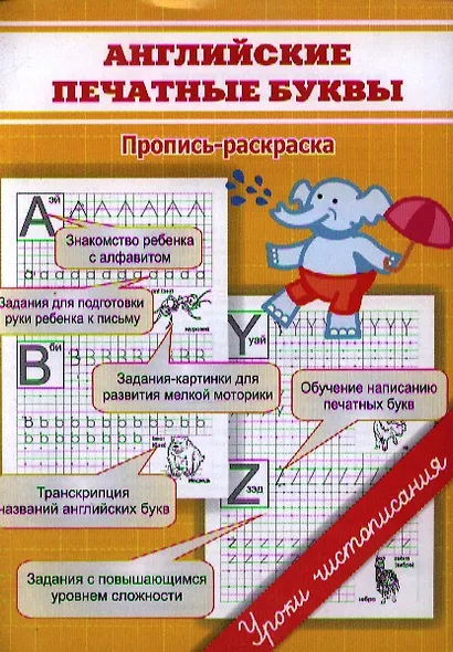 Английские печатные буквы. Пропись-раскраска - фото 1