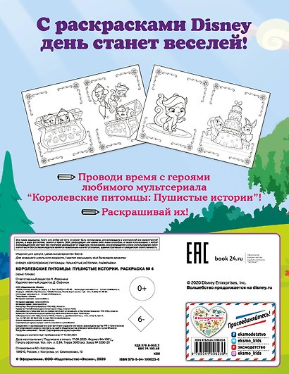 Королевские питомцы: Пушистые истории. Раскраска № 4 (Ягодка и Жемчужинка) - фото 2