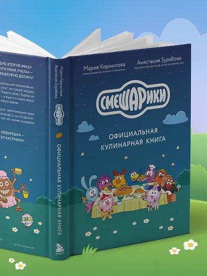 Смешарики. Официальная кулинарная книга - фото 8