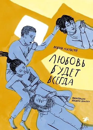 Любовь будет всегда - фото 1