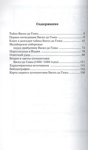 Тайна Васко да Гамы - фото 2