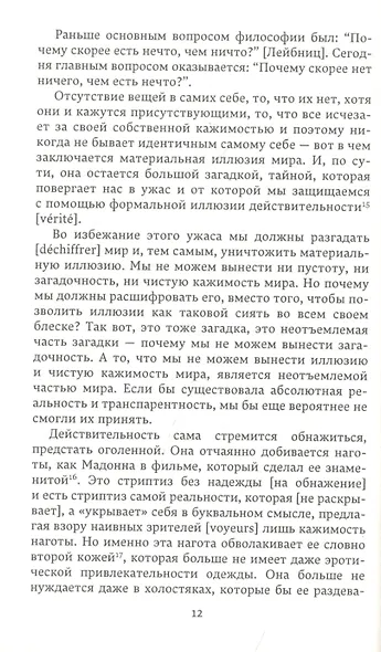 Совершенное преступление Заговор искусства - фото 4
