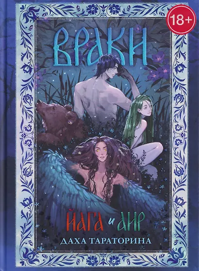 Враки. Йага и Аир - фото 1