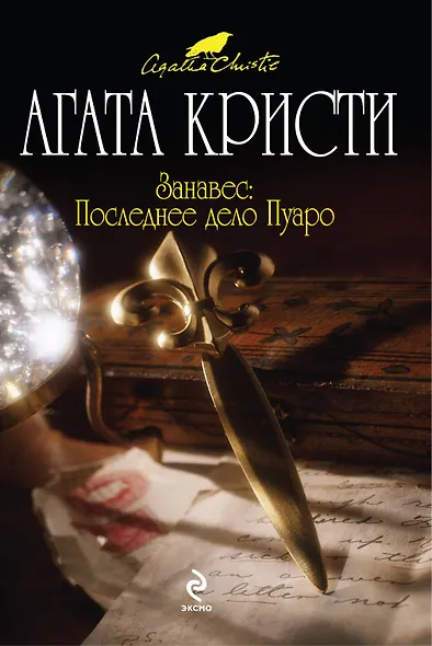 Занавес : Последнее дело Пуаро : детективный роман - фото 1