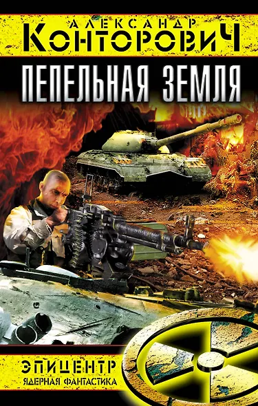 Пепельная земля - фото 1