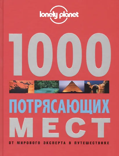 1000 потрясающих мест Земли - фото 1