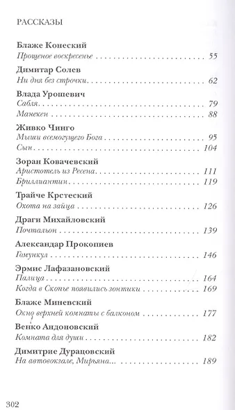 Рождение слова. Македонские переводы Ольги Панькиной - фото 8