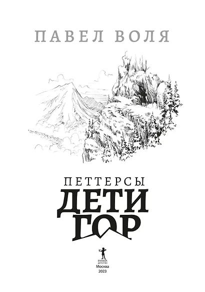 Петтерсы. Дети гор - фото 8