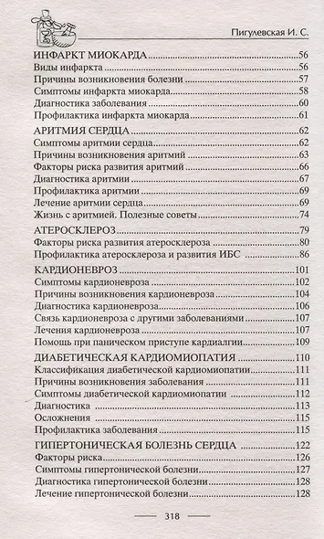 Здоровое сердце. Залог активности и вечной молодости. Аритмия. Инфаркт. Кардиомиопатия - фото 4