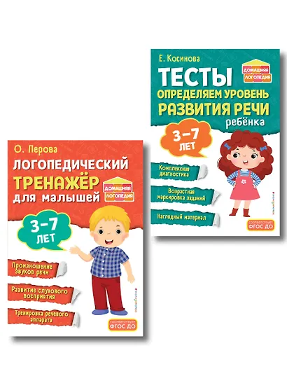 Комплект из 2х книг. Логопедический тренажер и тесты для определения уровня развития речи ребенка 3-7 лет - фото 1