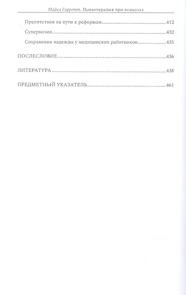Психотерапия при психозах. Когнитивно-поведенческая и психодинамическая терапия: комплексный подход - фото 7