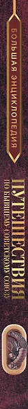 Большая энциклопедия. Путешествия по бывшему Советскому союзу - фото 5