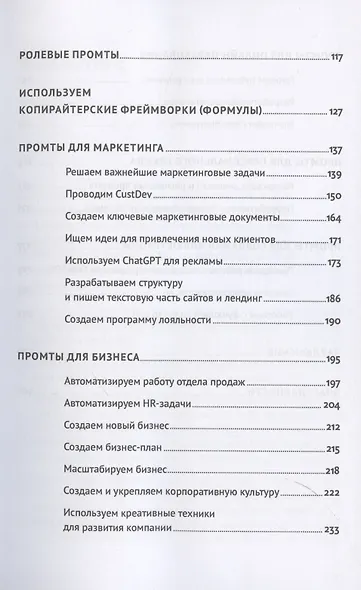 ChatGPT на каждый день: 333 промта для бизнеса и маркетинга - фото 4