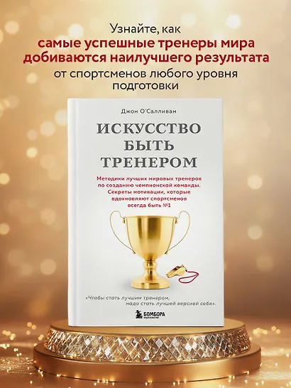 Искусство быть тренером. Методики лучших мировых тренеров по созданию чемпионской команды. Секреты мотивации, которые вдохновляют спортсменов всегда быть №1 - фото 4