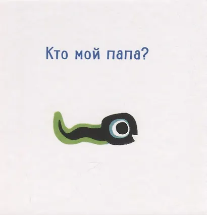 Кто мой папа? - фото 2