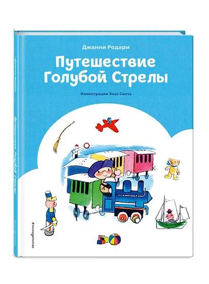 Путешествие Голубой Стрелы (ил. Х. Санча) (ст. изд.) - фото 3