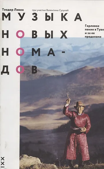 Музыка новых номадов. Горловое пение в Туве и за ее пределами - фото 1