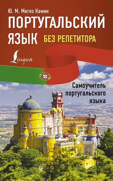 Португальский язык без репетитора. Самоучитель португальского языка - фото 5