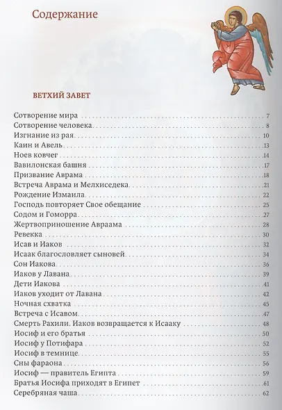Истории Священного писания для детей - фото 2
