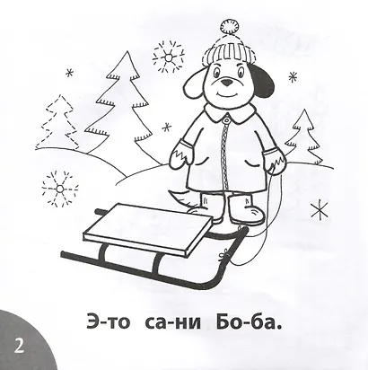 Зима в лесу. Читаем слова из 4-х букв - фото 4