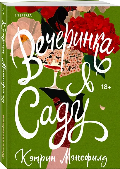 Вечеринка в саду - фото 3