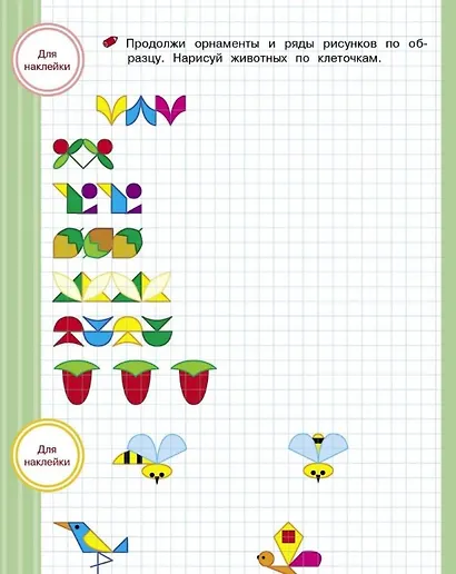 Рисуем по клеточкам. Тренажер с поощрительными наклейками - фото 2