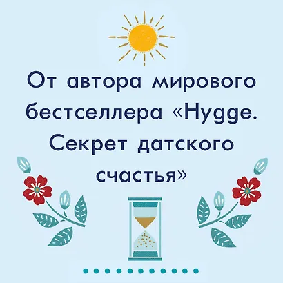 Искусство счастливых воспоминаний. Как создать и запомнить лучшие моменты - фото 4