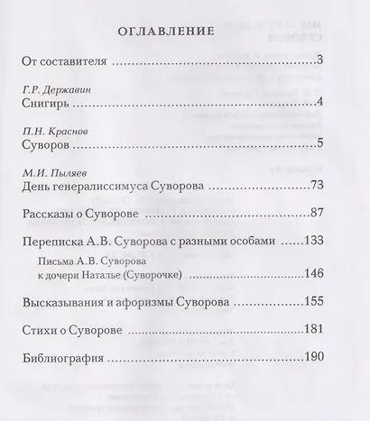 Мы - русские! Суворов. Жизнь, слова и подвиги великого русского полководца Александра Васильевича Суворова - фото 6