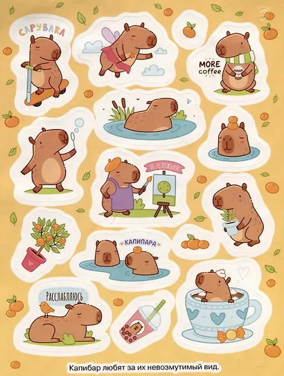 Капибары (100 наклеек) - фото 3