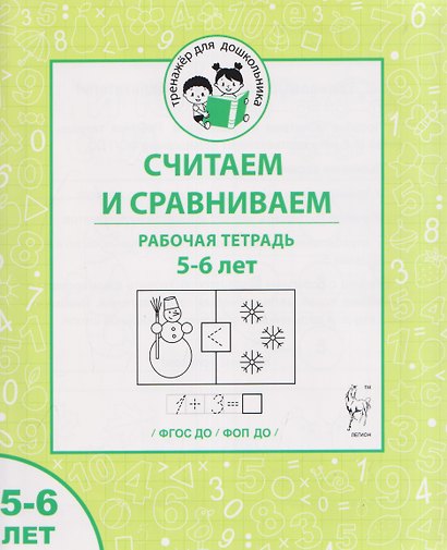 Считаем и сравниваем. Рабочая тетрадь для 5–6 лет - фото 1