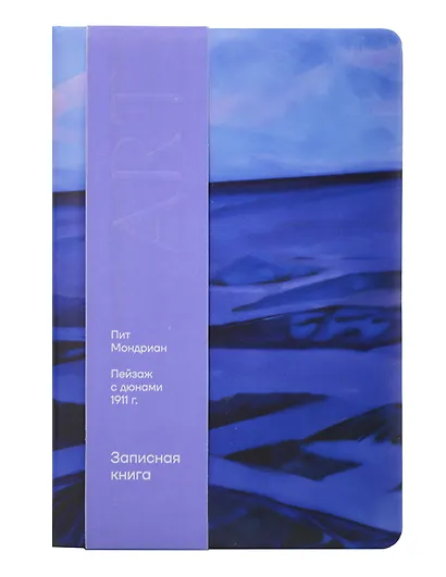 Книга для записей «ART. Мондриан П. Пейзаж с дюнами» А5, 100 листов, нелинованная/в точку, Schiller - фото 6