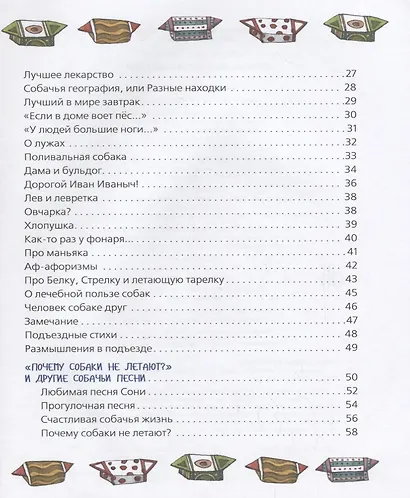 Дневник умной собачки Сони - фото 4