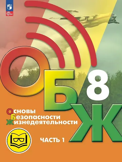Основы безопасности жизнедеятельности. 8 класс. Учебное пособие. В трех частях. Часть 1 (версия для слабовидящих обучающихся). ФГОС 2021 - фото 1
