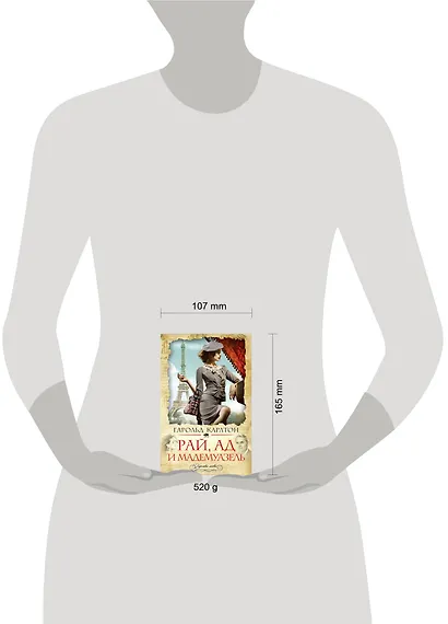 Рай, ад и мадемуазель - фото 3