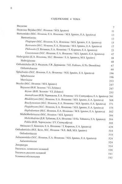 Флора мхов России. Том 4. Bartramiales - Aulacomniales - фото 2