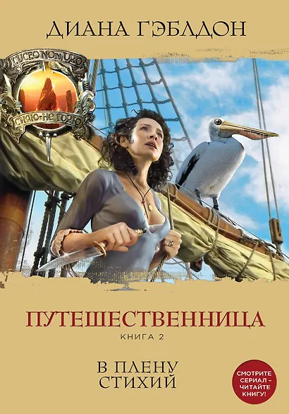 Путешественница. Книга 2. В плену стихий - фото 1