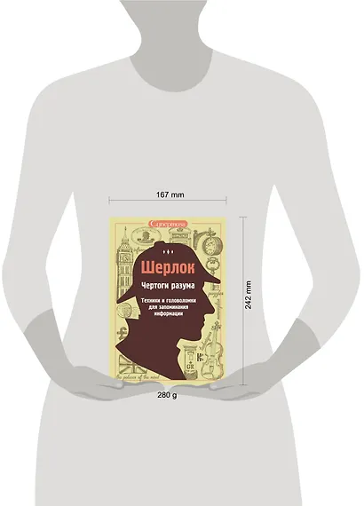 Шерлок. Чертоги разума. Техники и головоломки для запоминания информации - фото 3