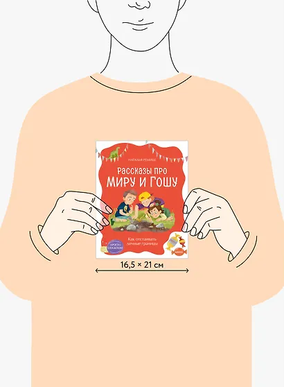 Просто о важном. Рассказы про Миру и Гошу. Как отстаивать личные границы - фото 8