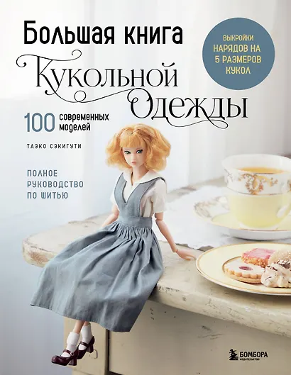 Большая книга кукольной одежды. Полное руководство по шитью - фото 1