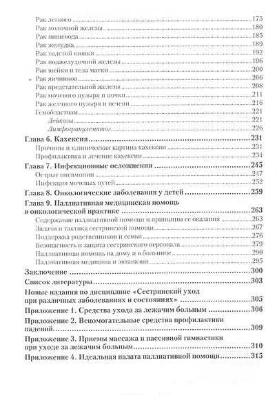 Сестринское дело в онкологии Учебник для СПО (2 изд) (ПО) - фото 3