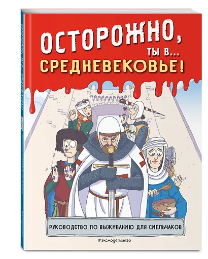 Осторожно, ты в... Средневековье! - фото 3