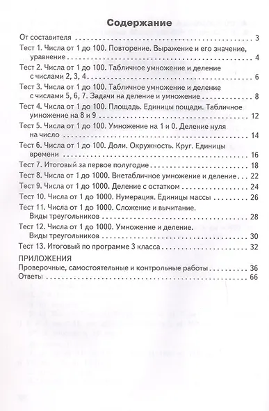 Математика. 3 класс. Контрольно-измерительные материалы. ФГОС Новый - фото 2