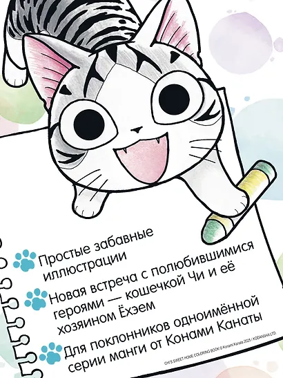 Милый дом Чи. Книга для раскрашивания - фото 5