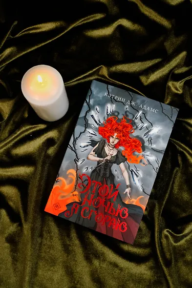 Этой ночью я сгораю - фото 6